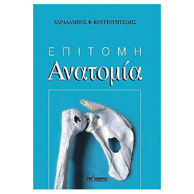 Επίτομη Ανατομία