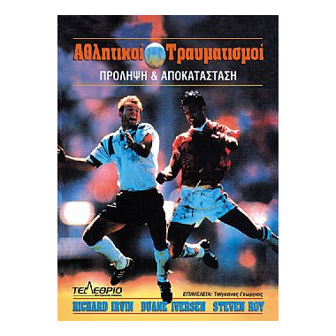 Αθλητικοί Τραυματισμοί....