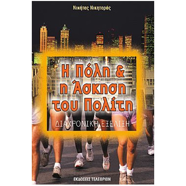Η Πόλη και η 'Ασκηση του...