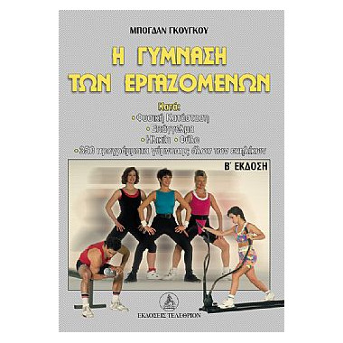 Η Γύμναση των Εργαζομένων