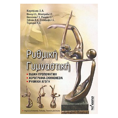 Ρυθμική Γυμναστική