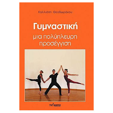 Γυμναστική. Μια Πολύπλευρη...
