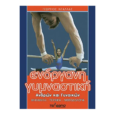 Ενόργανη Γυμναστική Ανδρών...