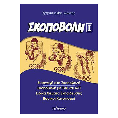 Σκοποβολή Ι