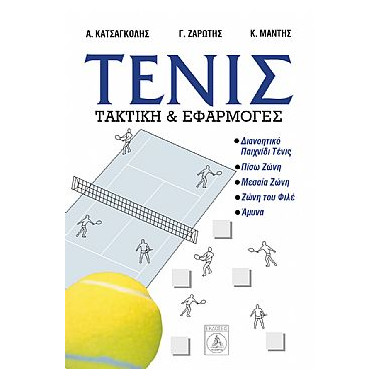 Τένις. Τακτική και Εφαρμογές