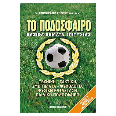 Το Ποδόσφαιρο. Βασικά...