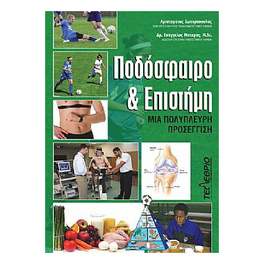 Ποδόσφαιρο και Επιστήμη