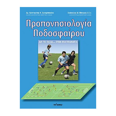 Προπονησιολογία...