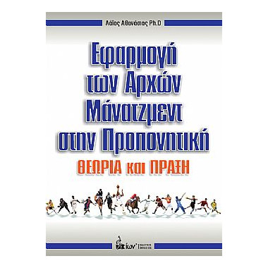 Εφαρμογή των Αρχών...