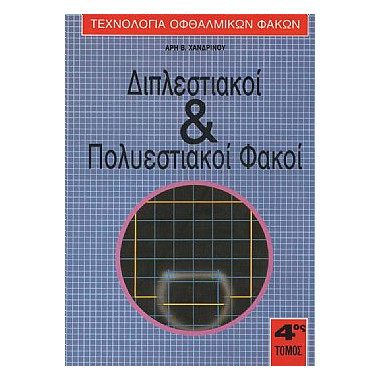 Τεχνολογία Οφθαλμικών...