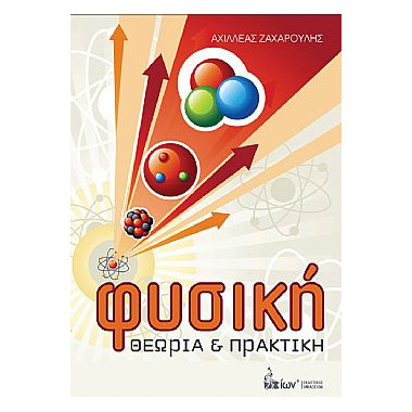 Φυσική Θεωρία και Πρακτική