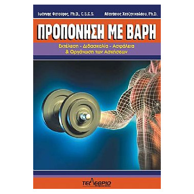 Προπόνηση με βάρη