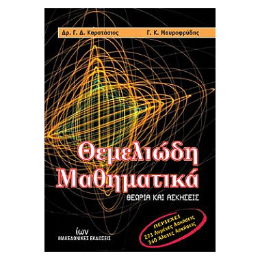 Θεμελιώδη μαθηματικά