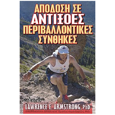 Απόδοση σε αντίξοες...