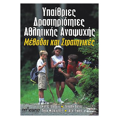 Υπαίθριες δραστηριότητες...