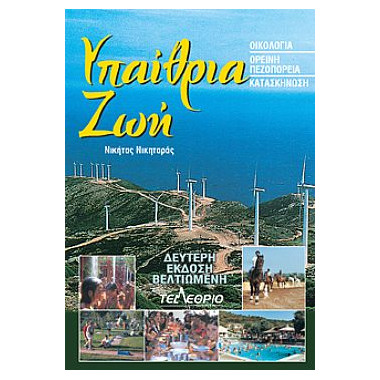 Υπαίθρια Ζωή. Οικολογία,...