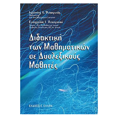 Διδακτική των Μαθηματικών...