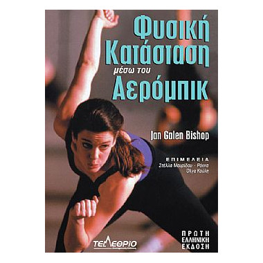 Φυσική κατάσταση μέσω του...