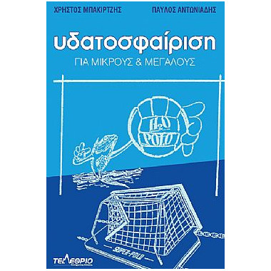 Υδατοσφαίριση για μικρούς...