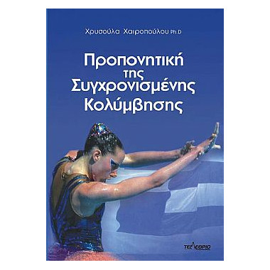 Προπονητική της...