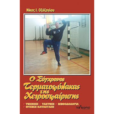 Ο σύγχρονος τερματοφύλακας...