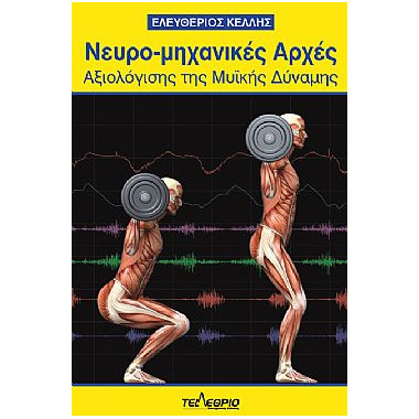 Νευρο μηχανικές αρχές...