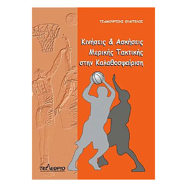 Κινήσεις και ασκήσεις...