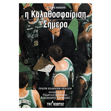 Η καλαθοσφαίριση σήμερα