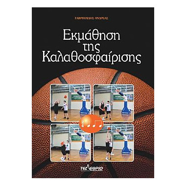Εκμάθηση της καλαθοσφαίρισης