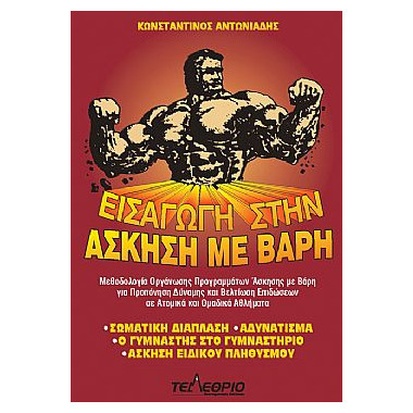 Εισαγωγή στην άσκηση με βάρη