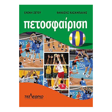 Πετοσφαίριση