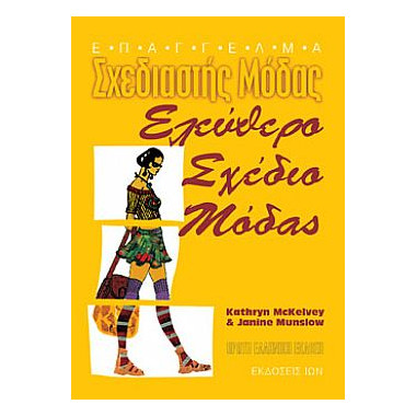 Ελεύθερο Σχέδιο Μόδας