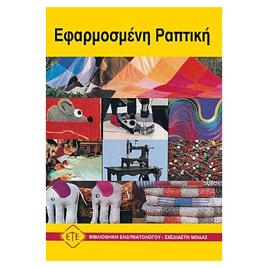 Εφαρμοσμένη Ραπτική