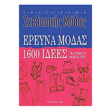 Έρευνα Μόδας   1600 Ιδέες