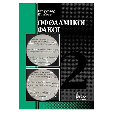 Οφθαλμικοί φακοί