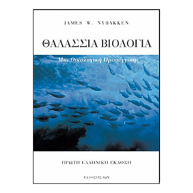 Θαλάσσια Βιολογία. Μια...