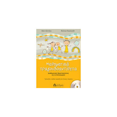 Μαθηματικά τραγουδοαντίθετα