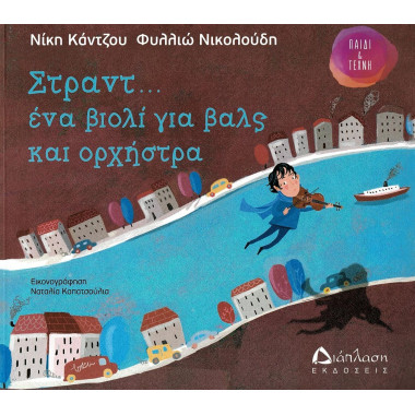 Στραντ... Ένα βιολί για...