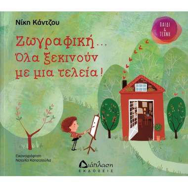 Ζωγραφική... Όλα ξεκινούν...