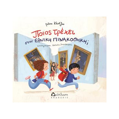 Ποιος τρέχει στην Εθνική...