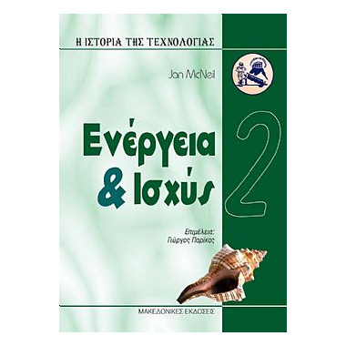 Ενέργεια και Ισχύς Ιστορία...