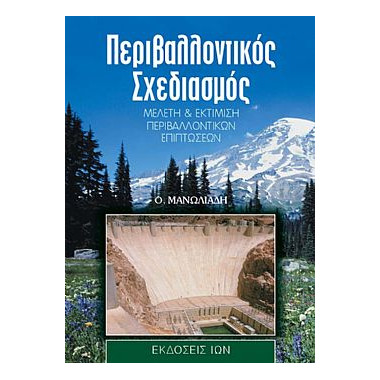 Περιβαλλοντικός Σχεδιασμός