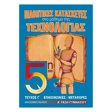 Μαθητικές Κατασκευές στο...