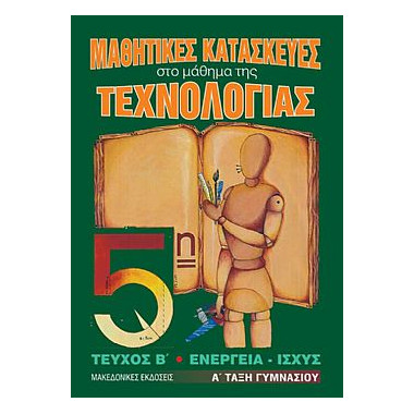 Μαθητικές Κατασκευές στο...