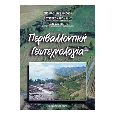 Περιβαλλοντική Γεωτεχνολογία
