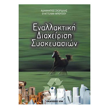 Εναλακτική Διαχείριση...