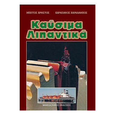 Καύσιμα Λιπαντικά