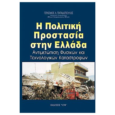 Η πολιτική προστασία στην...