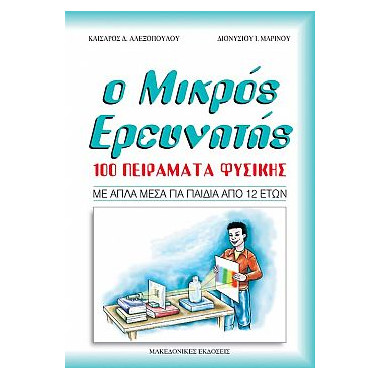 Ο Μικρός Ερευνητής. 100...