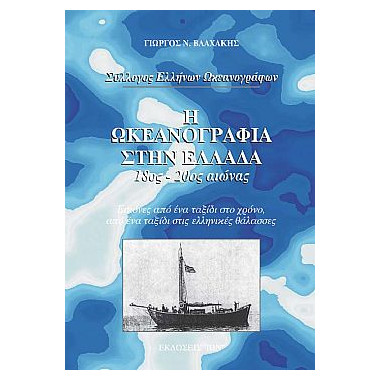 Η Ωκεανογραφία στην Ελλάδα....